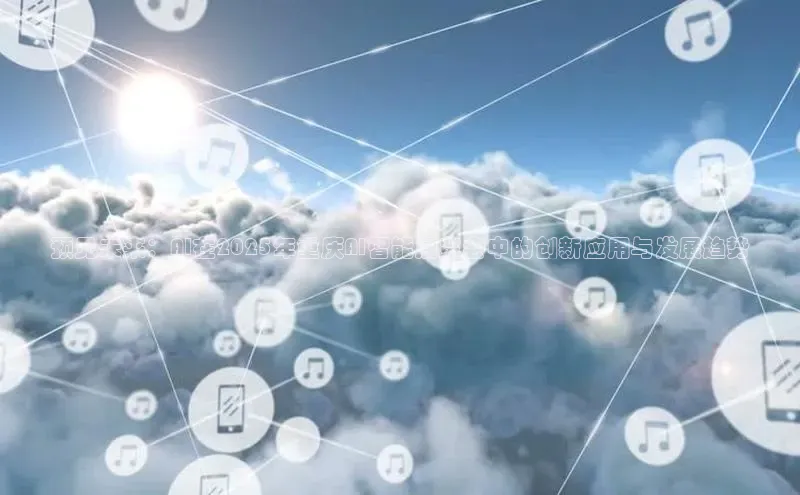 预见未来：AI在2025年重庆AI智能展览会中的创新应用与发展趋势