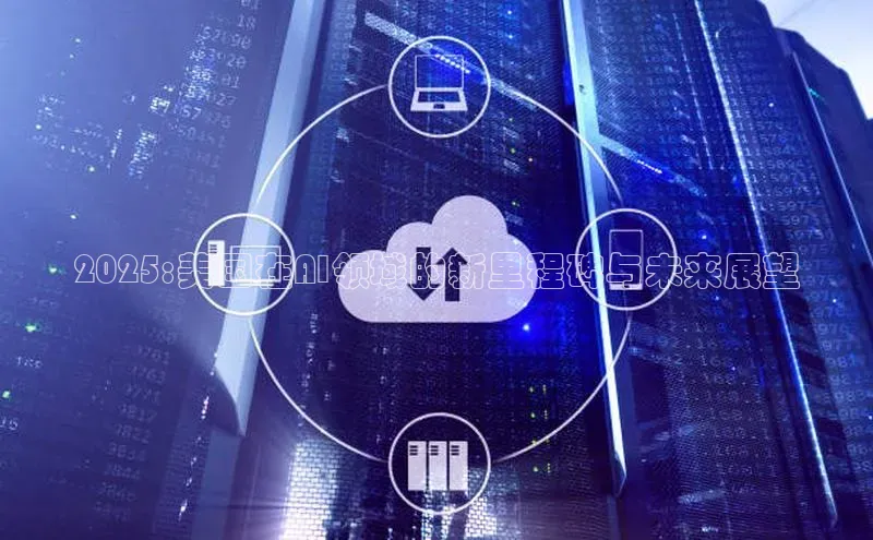 2025:美国在AI领域的新里程碑与未来展望