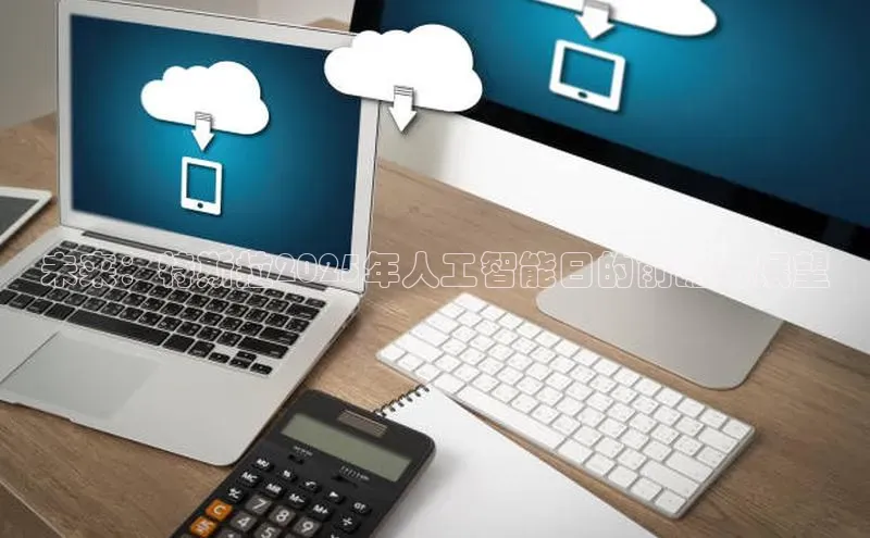 未来：特斯拉2025年人工智能日的前瞻与展望