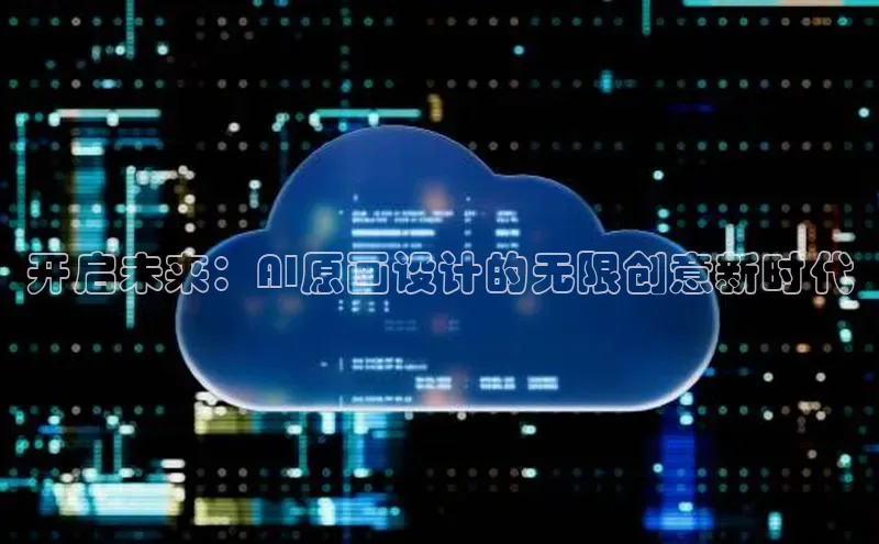 开启未来：AI原画设计的无限创意新时代