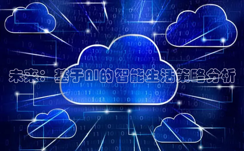 未来：基于AI的智能生活策略分析
