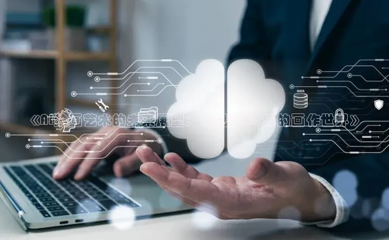 《AI绘画艺术的未来展望：预见2025年的画作世界》