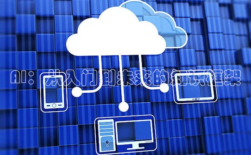 AI：从入门到未来的知识框架