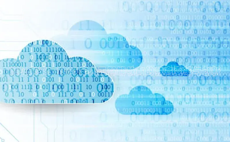 预见未来：2025年人工智能教育的教育变革与创新