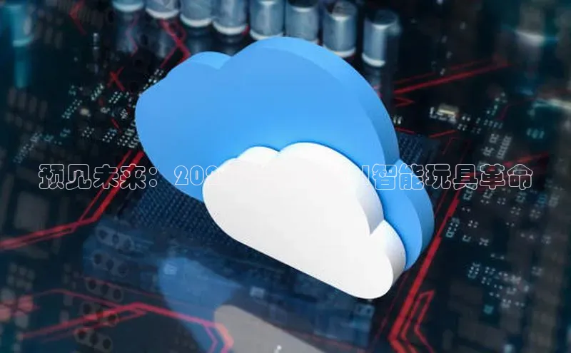 预见未来：2025年的全新AI智能玩具革命