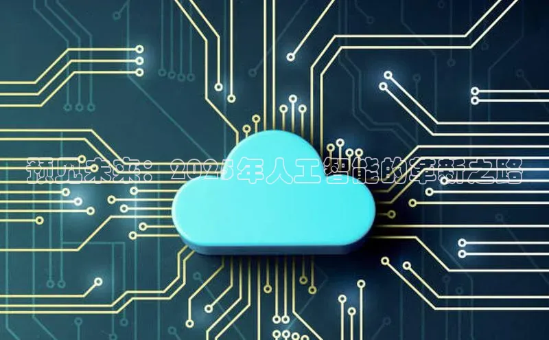 预见未来：2025年人工智能的革新之路