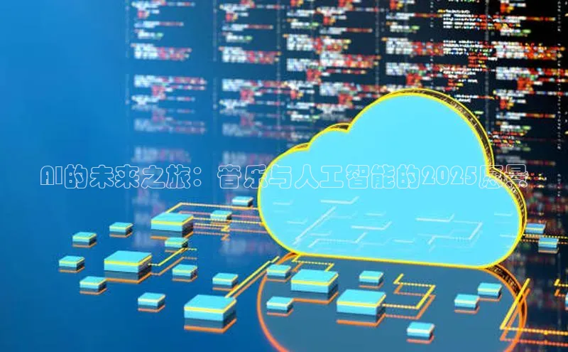 AI的未来之旅：音乐与人工智能的2025愿景