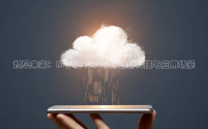 预见未来：AI手机2025年的创新科技与应用场景