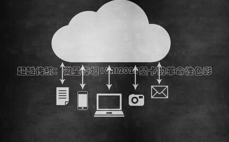 超越传统：微星泰坦16AI2025显卡的革命性色彩