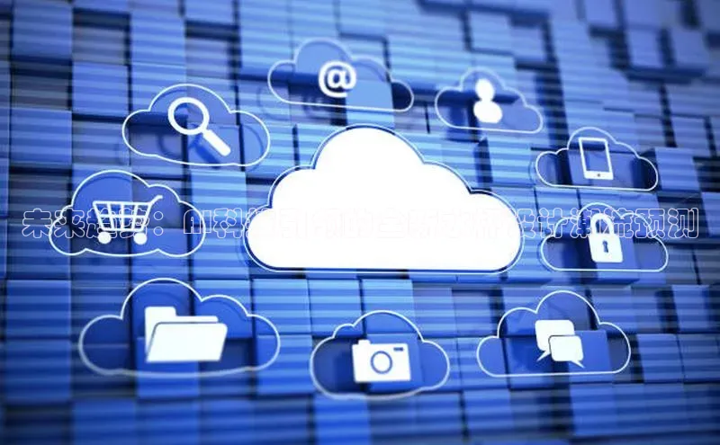 未来趋势：AI科技引领的全新水杯设计潮流预测