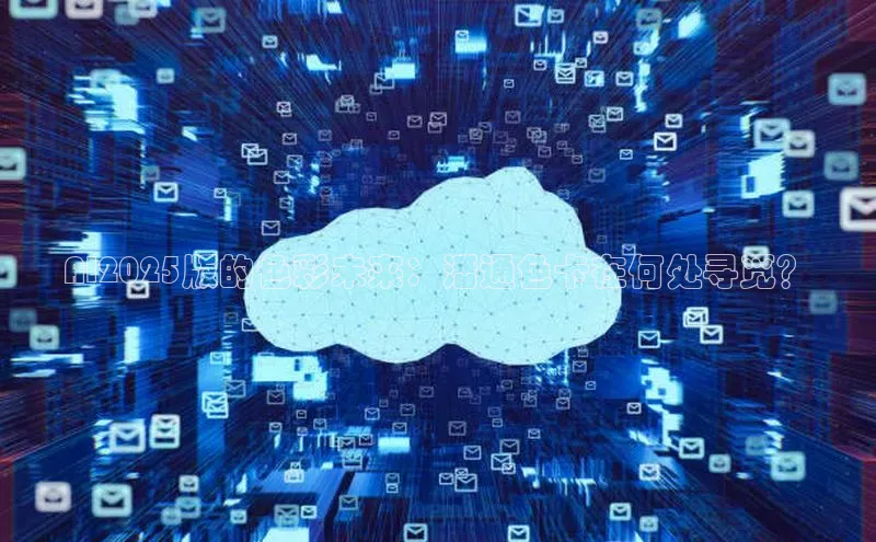 AI2025版的色彩未来：潘通色卡在何处寻觅？