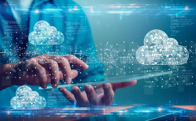 预见未来潮流：2025年新款智能AI耳机，引领高级科技生活新风尚