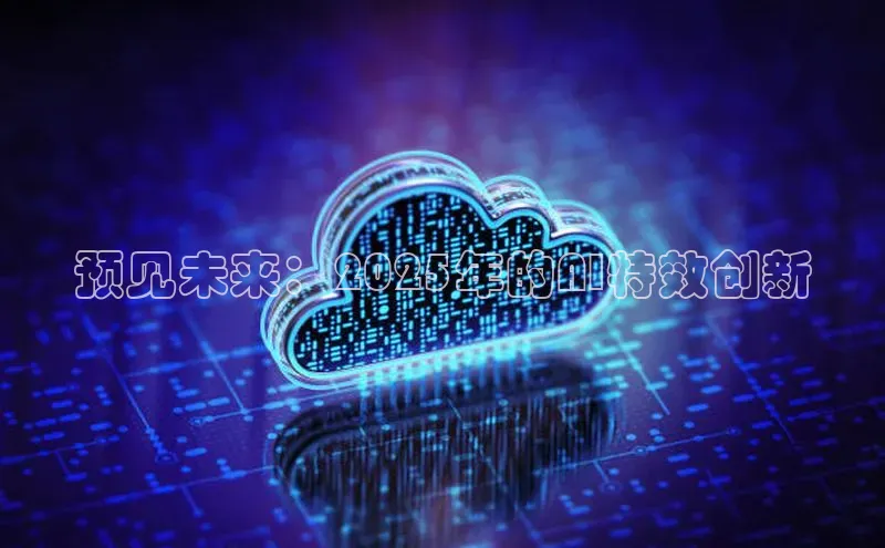 预见未来：2025年的AI特效创新