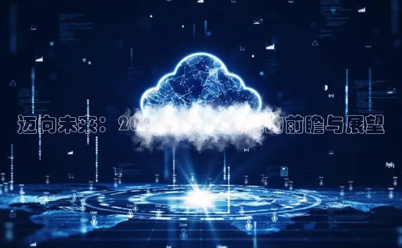 迈向未来：2025年人工智能的前瞻与展望