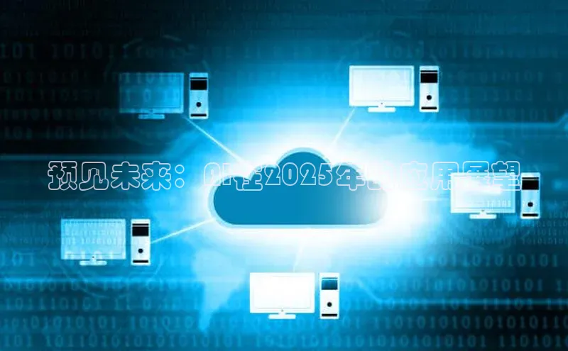 预见未来：AI在2025年的应用展望