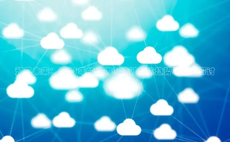 预见未来：2025年的头像AI特效技术趋势与应用探讨