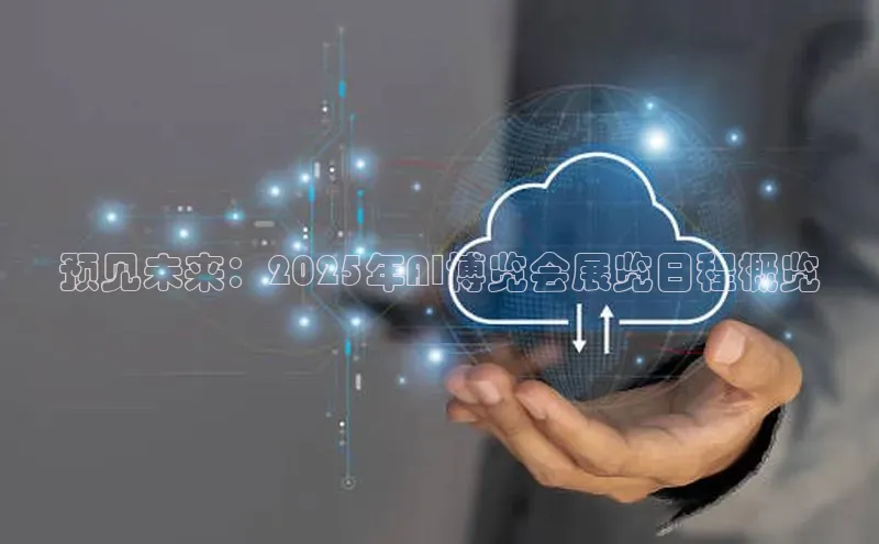预见未来：2025年AI博览会展览日程概览
