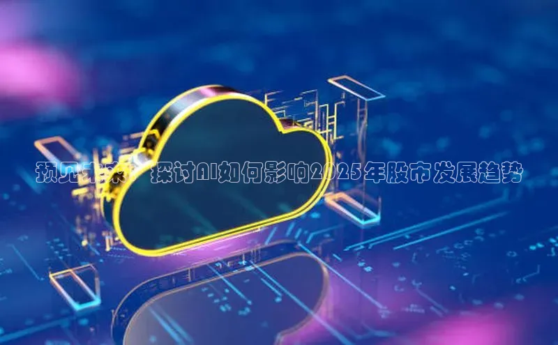 预见未来：探讨AI如何影响2025年股市发展趋势