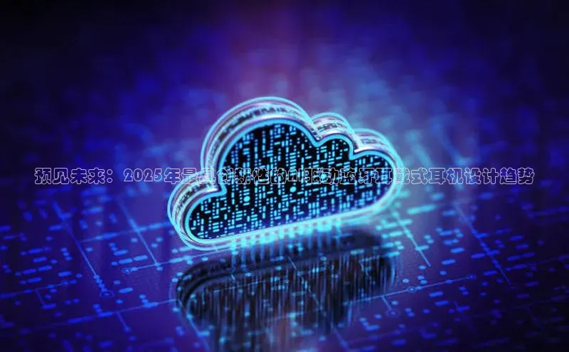 预见未来：2025年最具创新性的AI驱动蓝牙耳戴式耳机设计趋势