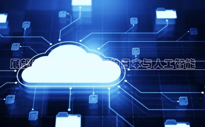 展望未来：在2025年的日本与人工智能