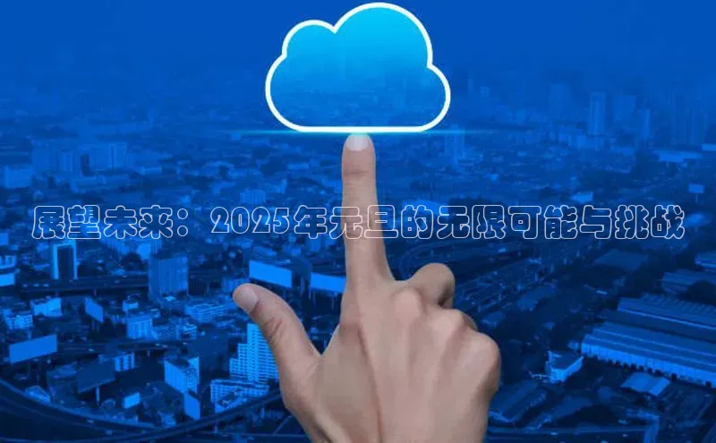 展望未来：2025年元旦的无限可能与挑战