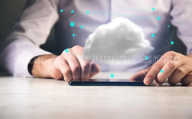 《AI换脸大师2025》：超越时代的面部重塑技术