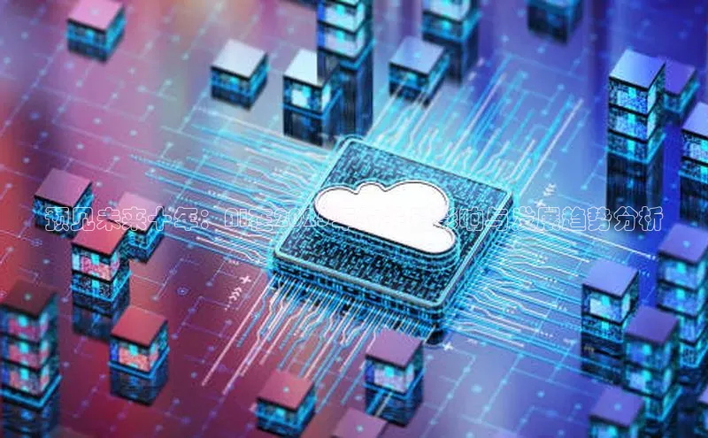 预见未来十年：AI在2025年的关键影响与发展趋势分析