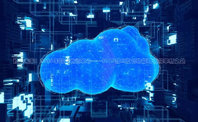 预见未来：2025年智能听觉革命——2025款AI豆包功能耳机的革新之处