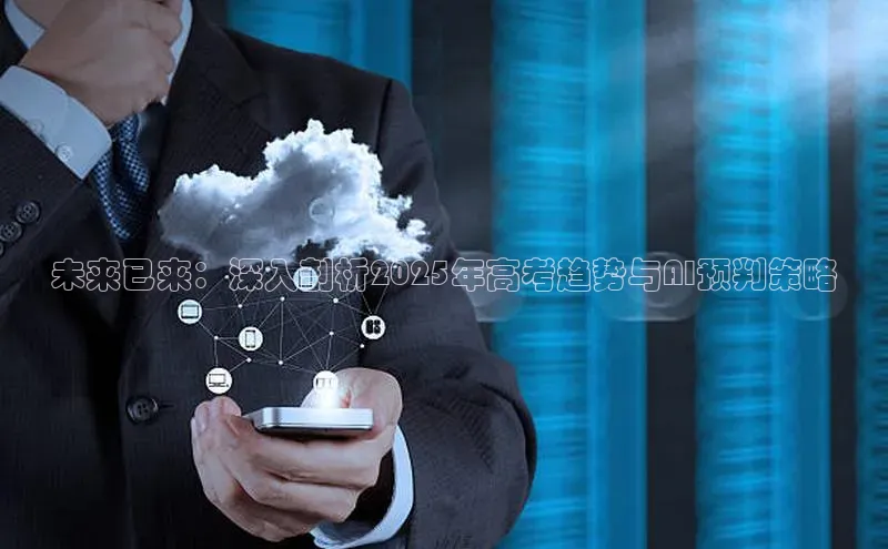 未来已来：深入剖析2025年高考趋势与AI预判策略