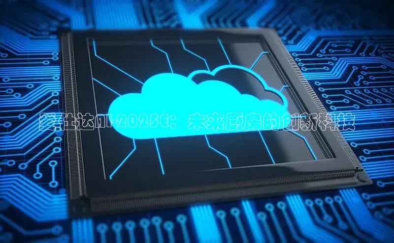 爱仕达AI-2025E：未来厨房的创新科技