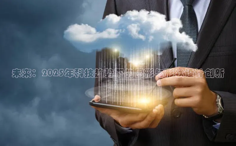 未来：2025年科技趋势下的图形与形状设计创新