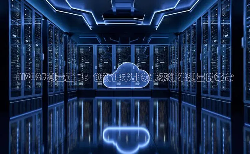 AI2025测量工具：创新技术引领未来精准测量的革命