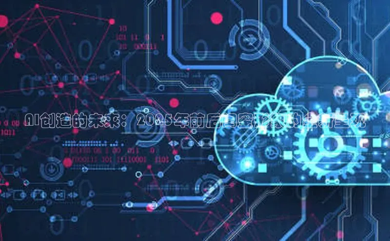 AI创造的未来：2025年前后闺蜜形象的全新呈现