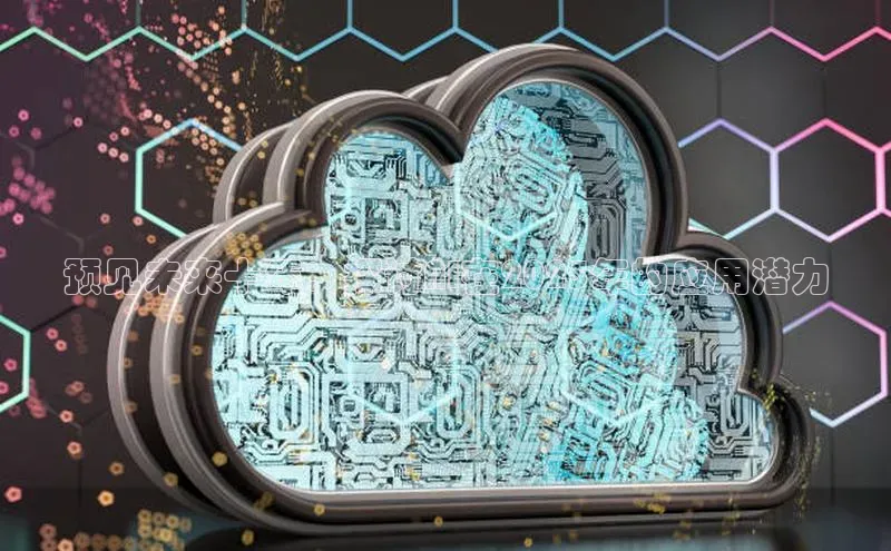 预见未来十年：探讨AI在2025年的应用潜力
