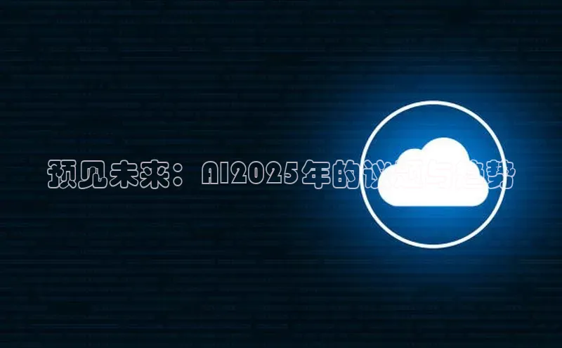 预见未来：AI2025年的议题与趋势