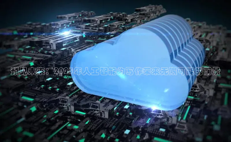 预见未来：2025年人工智能为写作带来无限可能的前景