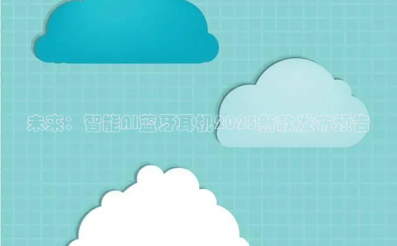 未来：智能AI蓝牙耳机2025新款发布预告