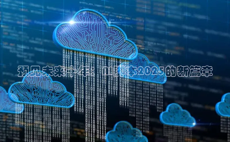 预见未来十年：AI脚本2025的新篇章