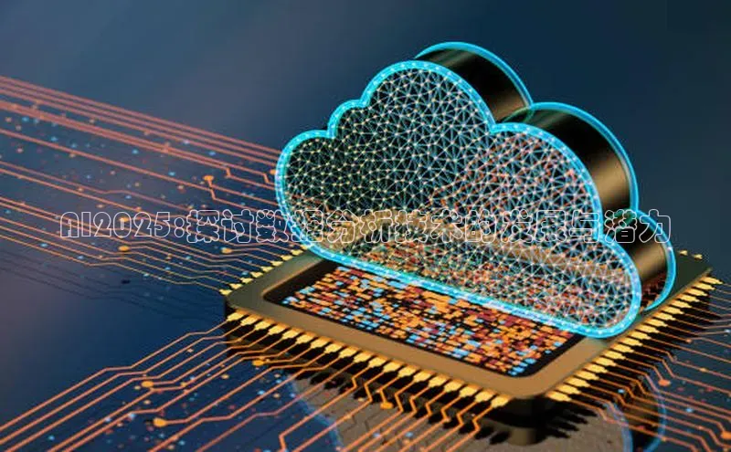 AI2025:探讨数据分析技术的发展与潜力