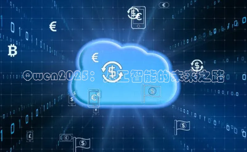 Qwen2025：人工智能的未来之路