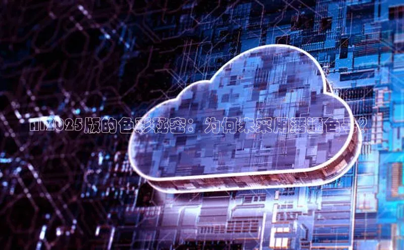 AI2025版的色彩秘密：为何未采用潘通色号？