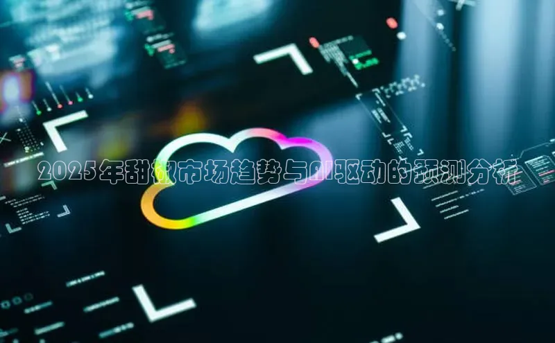 2025年甜椒市场趋势与AI驱动的预测分析