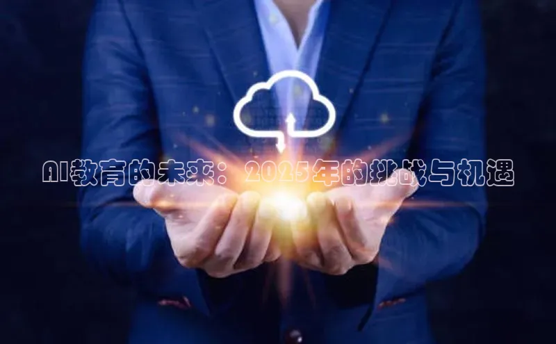 AI教育的未来：2025年的挑战与机遇