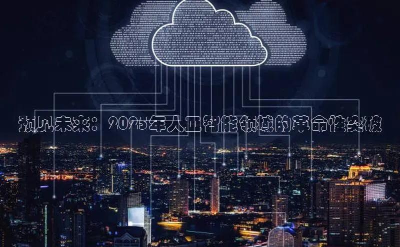 预见未来：2025年人工智能领域的革命性突破