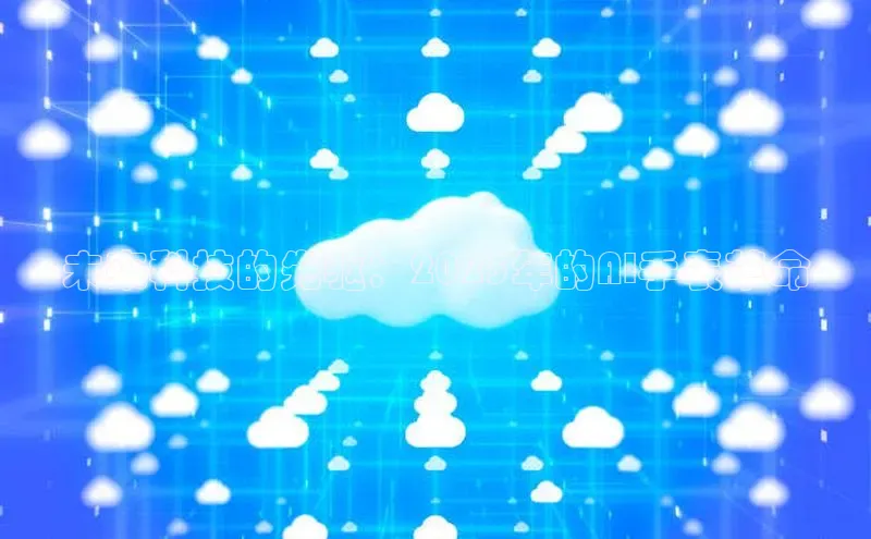 未来科技的先驱：2025年的AI手表革命