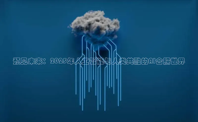 预见未来：2025年人工智能与人类共融的AI合照世界