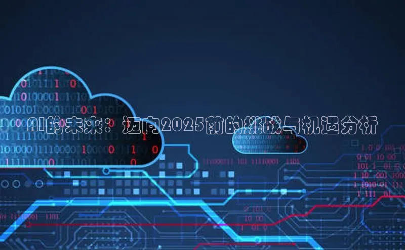 AI的未来：迈向2025前的挑战与机遇分析