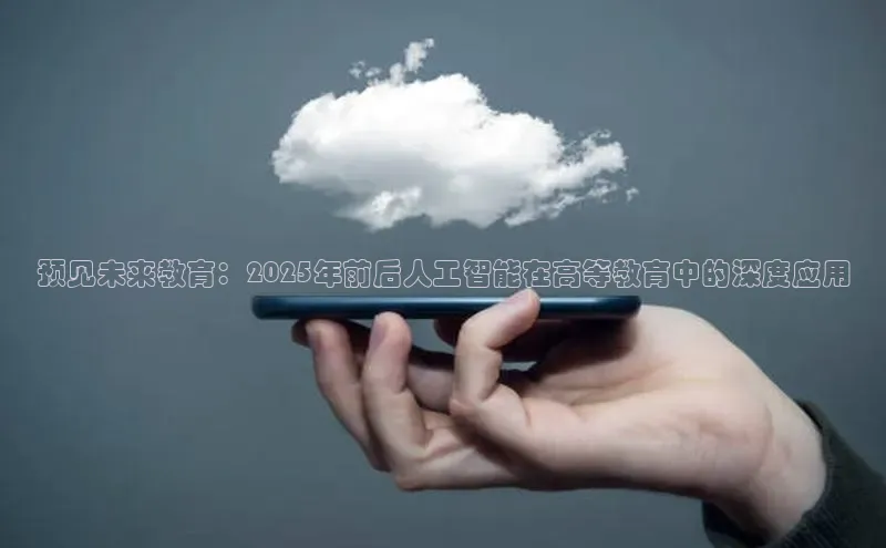 预见未来教育：2025年前后人工智能在高等教育中的深度应用