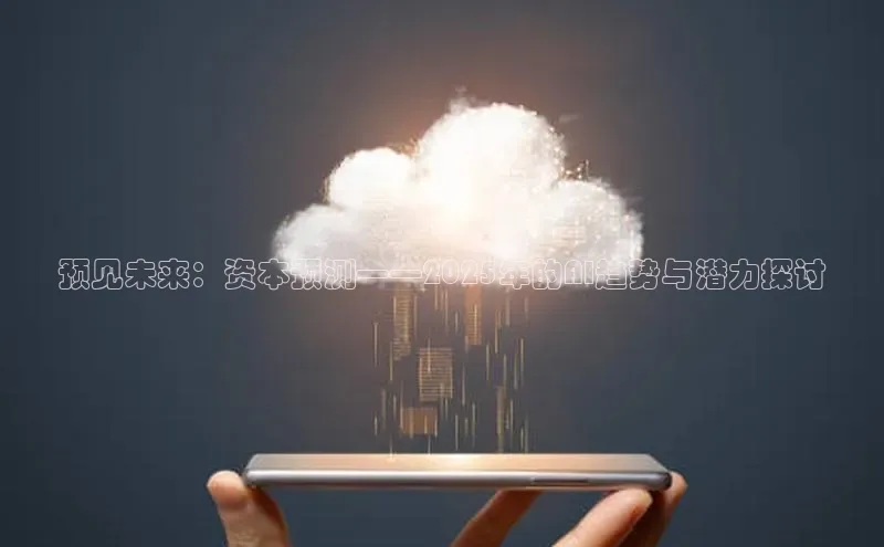 预见未来：资本预测——2025年的AI趋势与潜力探讨