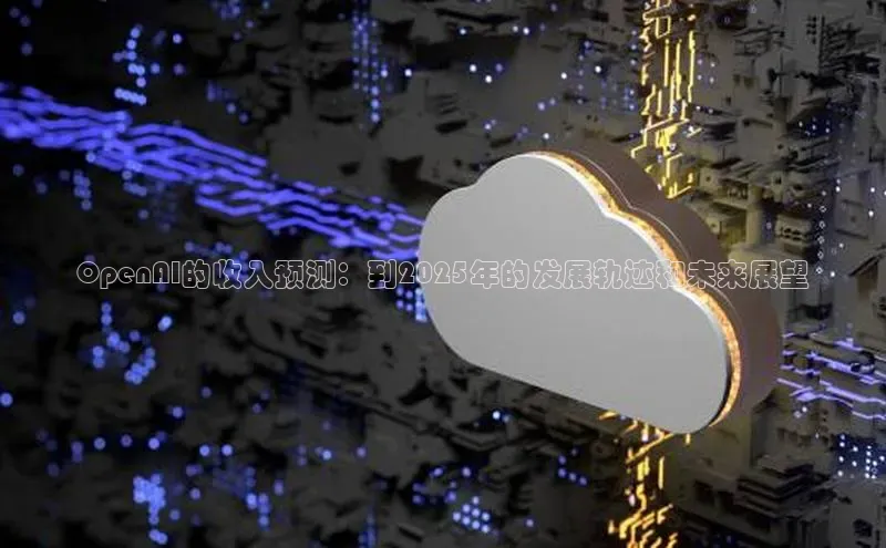 OpenAI的收入预测：到2025年的发展轨迹和未来展望